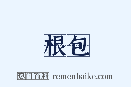 根包是什么意思的图片